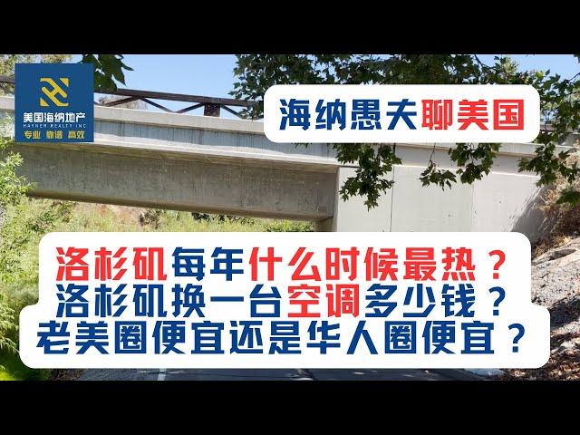 洛杉矶每年什么时候最热？根据定居大洛杉矶地区12年经验，每年9月1日至10日最热！洛杉矶换一台空调多少钱？老美圈便宜还是华人圈便宜？