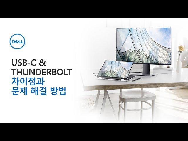 [DELL] Thunderbolt 와 USB-C 의 차이점과 문제 해결 방법