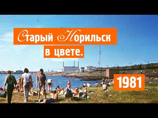 Старый Норильск / Цветные фото / Хроника / 1981 / Норильск блог