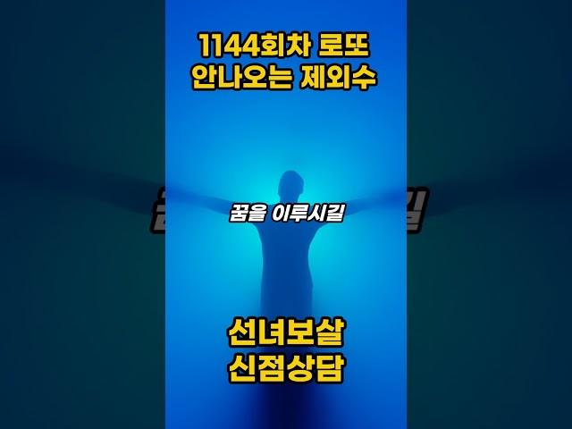 1144회차 절대 넣어서는 안되는 로또 제외수 (긴급 변경)