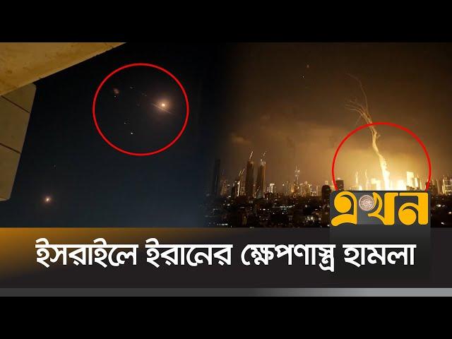 ইসরাইলে ইরানের নজিরবিহীন ক্ষেপণাস্ত্র হামলা | Iran vs Israel | Middle East Situation | EKhon TV
