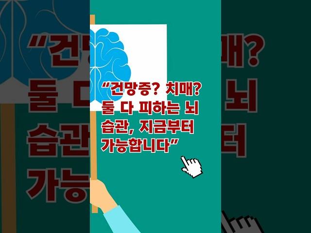 “건망증  치매  둘 다 피하는 뇌 습관, 지금부터 가능합니다” #건강습관 #건강상식 #건강음식 #생활습관 #생활정보 #생활꿀팁