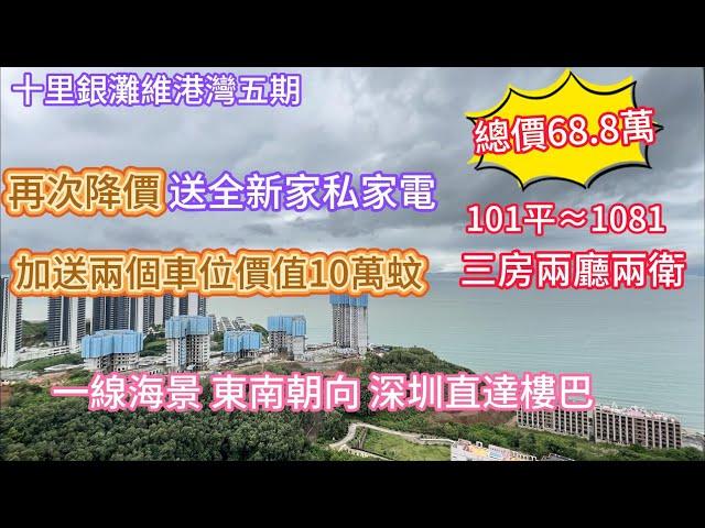 【十里銀灘五期維港灣】總價68.8萬買海景三房兩廳兩衛 全新家私家電無入住 再劈業主幾萬銀 加送兩個車位價值10萬 #十里銀灘#大灣區樓盤#海景房