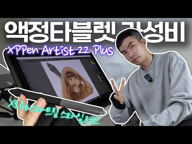 액정타블렛 22인치가 그림 그리기 딱 좋아요 ㅣ XPPen Artist 22 Plus 가성비 엑스피펜 타블렛 신상