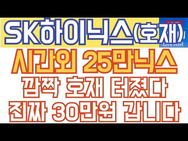 SK하이닉스 주가전망 - 긴급속보) 시간외 25만닉스! 깜짝 호재 터졌다! 진짜 30만원 올라갑니다!