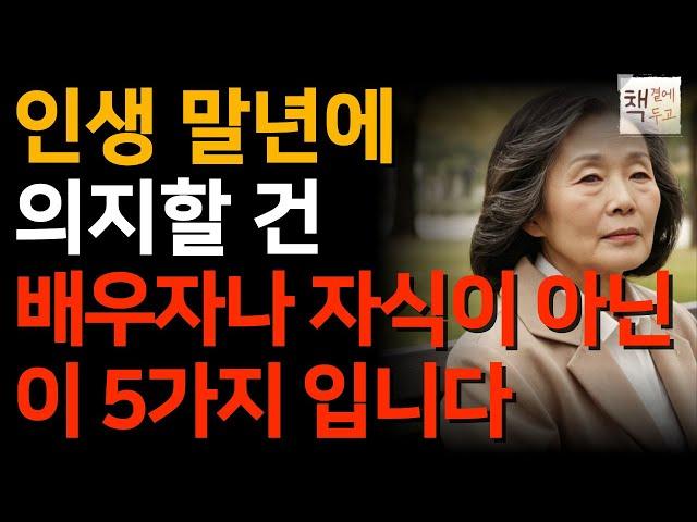 "나이들어보니 자식보다 이 5가지야말로 든든한 버팀목입니다" ㅣ의학 전문가가 전하는 50~70대가 꼭 들어야 할 인생 조언 ㅣ책 읽어주는 채널ㅣ지혜ㅣ인생명언ㅣ좋은글ㅣ책소개