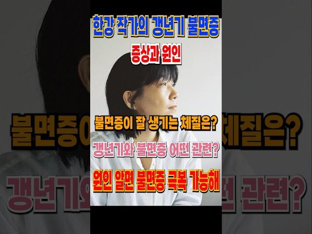 한강 작가의 갱년기 불면증 증상과 원인