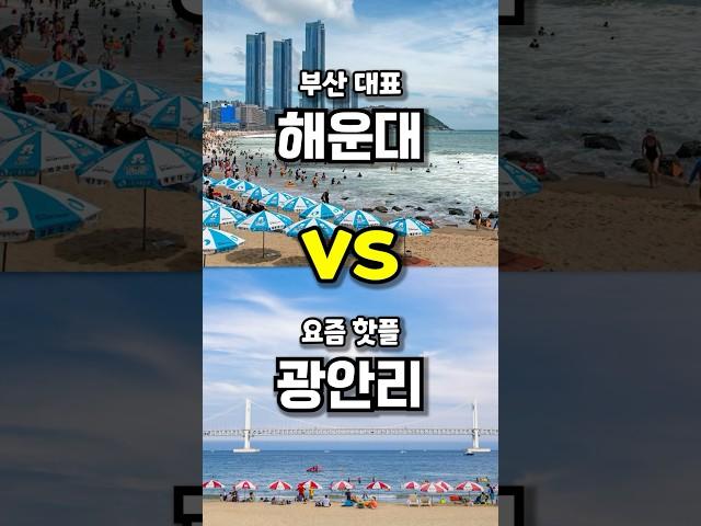 해운대 vs 광안리