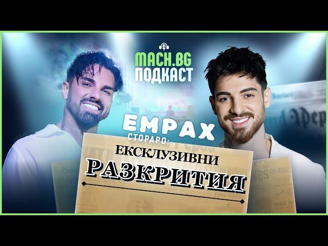 MACH.BG PODCAST: За да пробия, първо трябваше да мина през семейството си  - Емрах Стораро