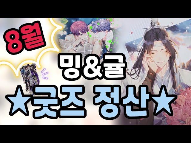 8월 BL 덕질 굿즈 정산! 달콤한 남자, 마도조사(MDZS), 천국은 없다, 전독시 보러 오세요~!