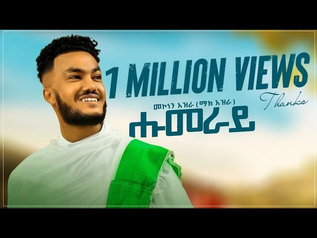 Mekonen Ezra (ማክ እዝራ) - Humeray (ሑመራይ) - New Tigrigna Music 2022 (Official Video)