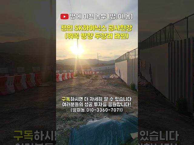 용인 하이닉스 공사현장 영상  (땅미농) #용인하이닉스 #부동산