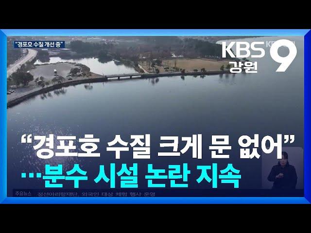 “경포호 수질 크게 문제 없어”…분수 시설 논란 지속 / KBS  2024.12.19.