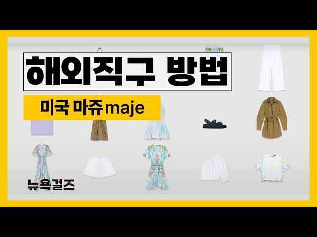 쉬운해외직구방법 미국 마쥬 maje