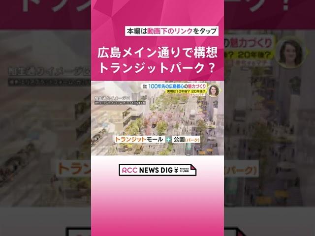 広島メイン通りで「トランジットパーク」構想　相生通りを“100年先の都心魅力づくり”の拠点に　車から人を中心とした街づくりへ