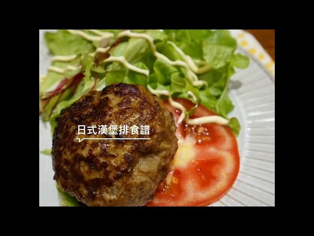 日式漢堡排食譜。西西烹飪筆記