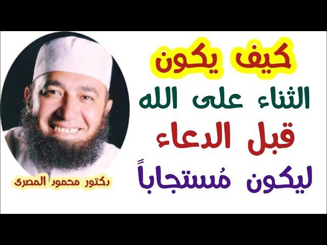 كيف يكون الثناء على الله قبل الدعاء ليكون مستجابا ؟  ( كنوز و أسرار )  دكتور محمود المصرى