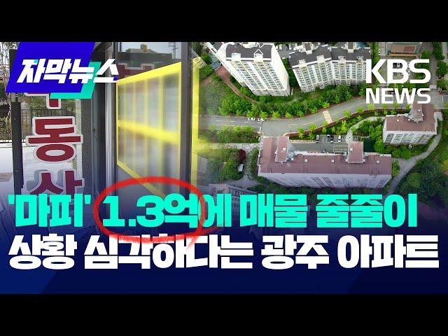 미분양 넘치고 '마피' 매물 줄줄이...상황 심각하다는 광주 부동산 / KBS 2024.06.14.