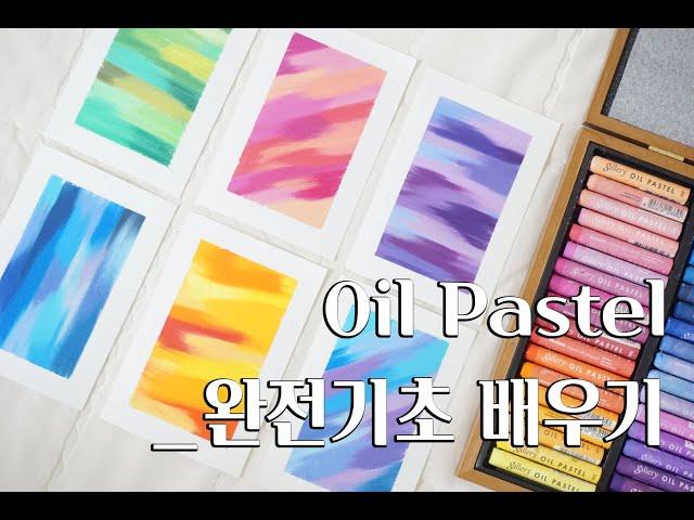 오일파스텔 처음부터 끝까지 완전기초 배우기, oil pastel 꿀팁과 재료추천, 초보가 그릴 수 있는 그림