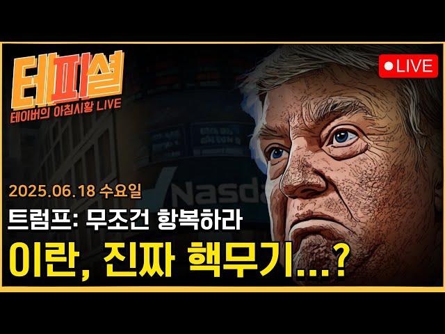 [아침뉴스] "무조건 항복" 요구하는 트럼프ㅣ미국, 중국, 독일까지 '이란 경고' 하는 중ㅣ코스피, 3,000pt 차익실현, 진짜 뚫을 수 있는거야??