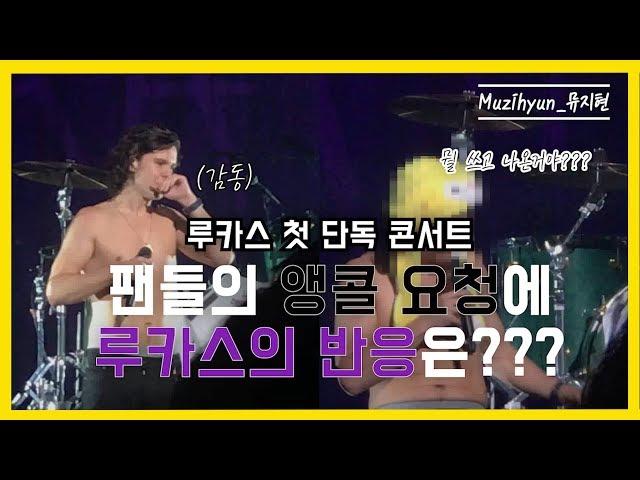 [한글자막] 팬들의 앵콜요청에 루카스가 가지고 나온 것은? | 루카스그레이엄 입덕영상 |  Lukas Graham live 2019 in Korea