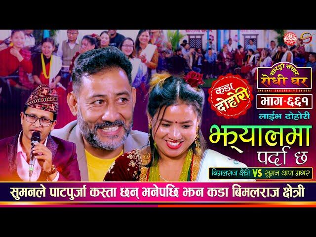 बिमलराज क्षेत्री र सुमन थापाको पहिलो दोहोरी Bimalraj Chhetri vs Suman Thapa | Sarangi Sansar Ep. 661