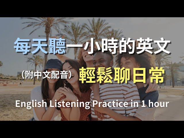 保母級聽力訓練｜日常生活英語快速上手｜學會最常用的英文句子｜真實對話場景｜輕鬆學英文｜零基礎英語訓練｜高效英語聽力提升｜English Listening（附中文配音）