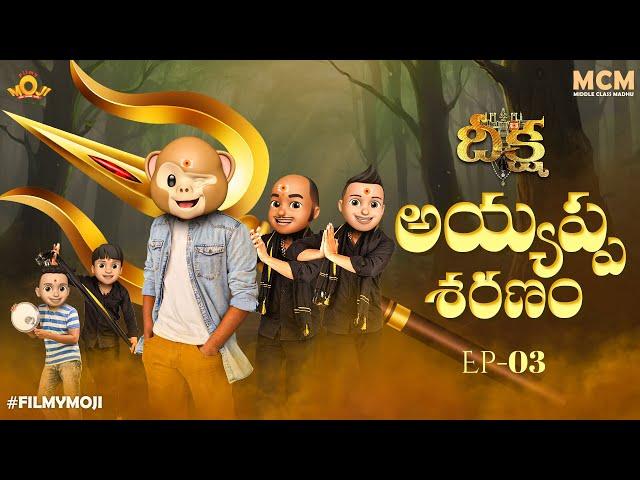 Filmymoji || Middle Class Madhu || Deeksha || Episode 03 || Ayyappa Saranam || MCM