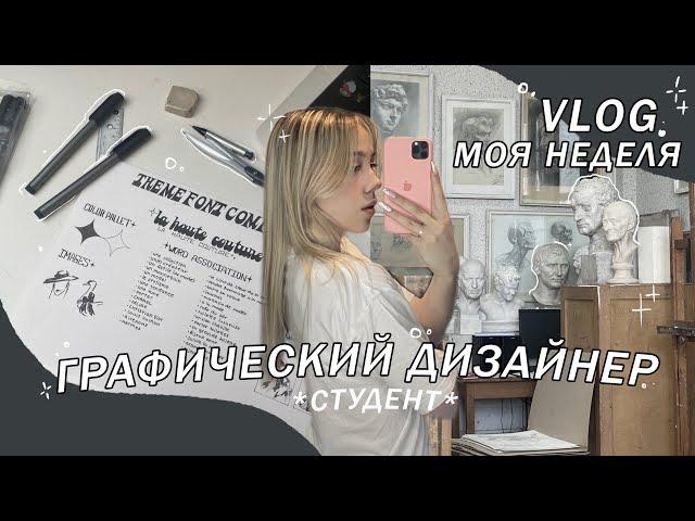 учусь на графического дизайнера / a week in life of a graphic designer student