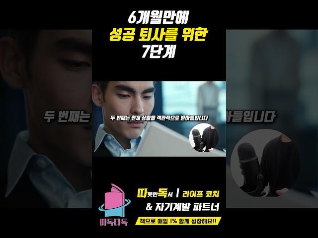 초간단 6개월 성공 퇴사 7단계 한번 봐보자