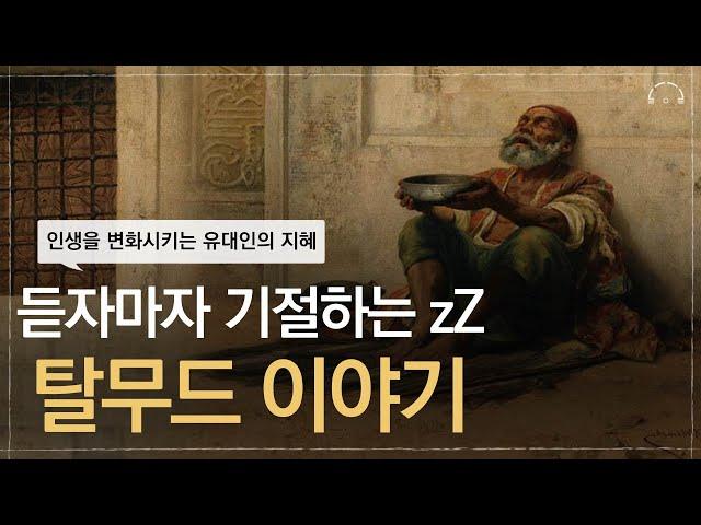 잠잘 때 듣는 탈무드 이야기 모음집 | 한번도 깨지 않고 깊이 잠듭니다 | 오디오북