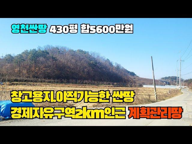 (S426)영천싼땅 경제자유구역 약2km인근 저렴한계획관리지역 창고용지 야적가능한땅 430평 합5600만원 영천땅 영천토지 영천부동산