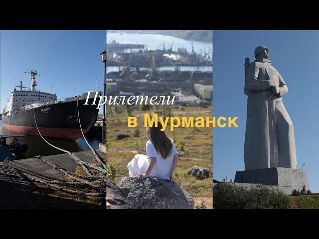 Vlog21: Прилетели в Мурманск. Гуляем по городу. Цены на морепродукты.