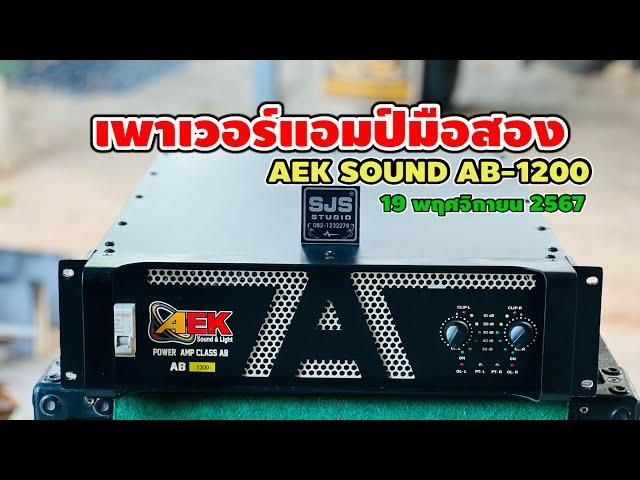 เพาเวอร์แอมป์เอกซาวด์ ชัยภูมิ AEKSOUND AB1200 ️082-1232278