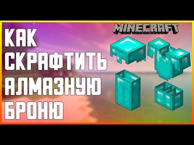 КАК СКРАФТИТЬ АЛМАЗНУЮ БРОНЮ В MINECRAFT