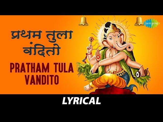 Pratham Tula Vandito With Lyrics | प्रथम तुला वंदितो | Dr. Vasantrao Deshpande | Ashtavinayak