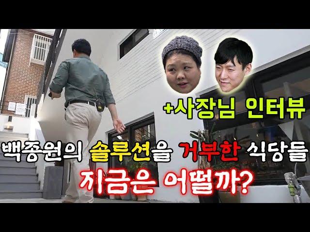 백종원을 열받게 했던 식당들! 과연 개선 됐을까..? 1년 뒤 근황