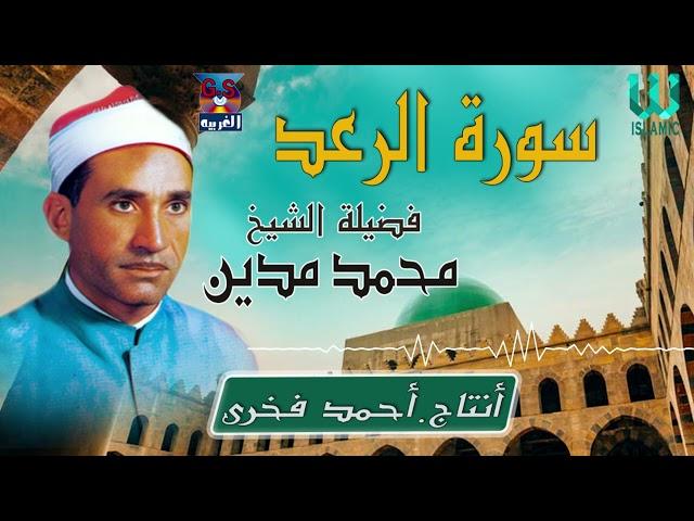 الشيخ محمد مدين - سورة الرعد / AlShaikh Mohamed Madian -  AlRa3d