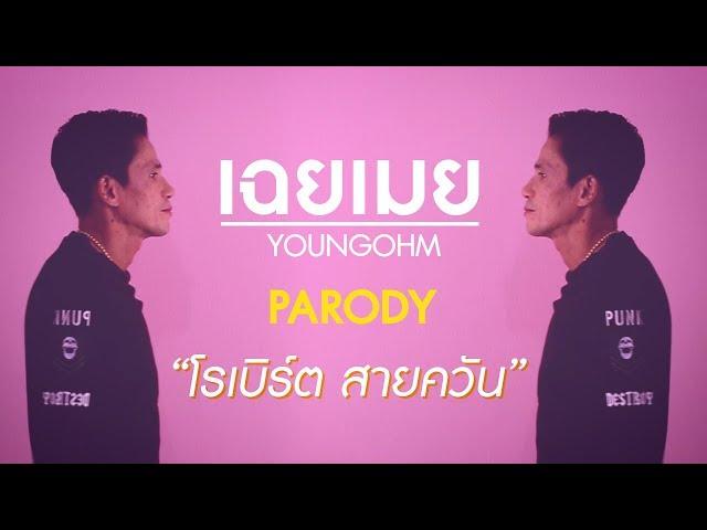 โรเบิร์ต สายควัน MV เฉยเมย - YOUNGOHM