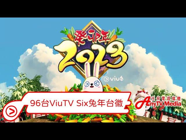 【AnyTVMedia】 96台ViuTVSix兔年台徽