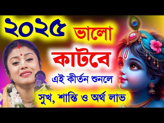 ২০২৫ সালে সুখ, শান্তি ও অর্থ লাভ হবে কথাগুলি মেনে চললে ! সম্পা গোস্বামী কীর্তন !sampa goswami kirtan