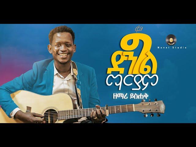 ዘማሪ ይስሐቅ "ድንግል ማርያም || Dingil Mariyam" ysak New Ethiopian Protestant Amharic Live Worship 2022/2014