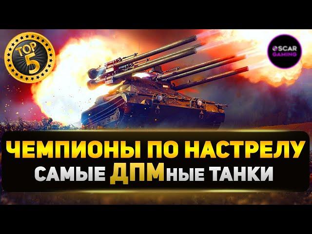 ТОП 10 ТАНКОВ С САМЫМ ВЫСОКИМ УРОНОМ В МИНУТУ  МИР ТАНКОВ