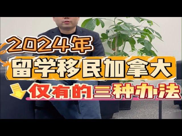 2024年留学移民加拿大仅有的三种办法