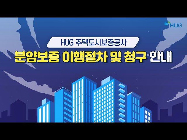 분양사고 발생해도 걱정할 필요 없는 이유는? [HUG 분양보증 이행절차 및 청구 안내]