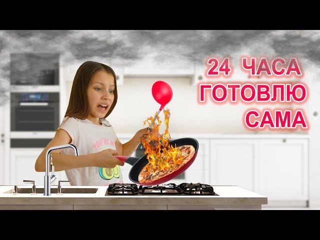 24 ЧАСА ГОТОВЛЮ САМА / Вики Шоу