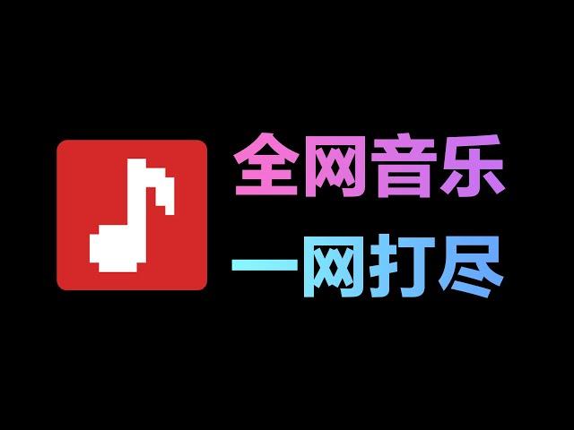 还要什么 VIP？最新开源音乐下载神器，全网音乐都能免费听！#音乐下载#无损音乐#在线听歌#免费听全网#GitHub