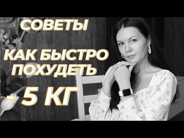 Как БЫСТРО похудеть. Работающие советы.