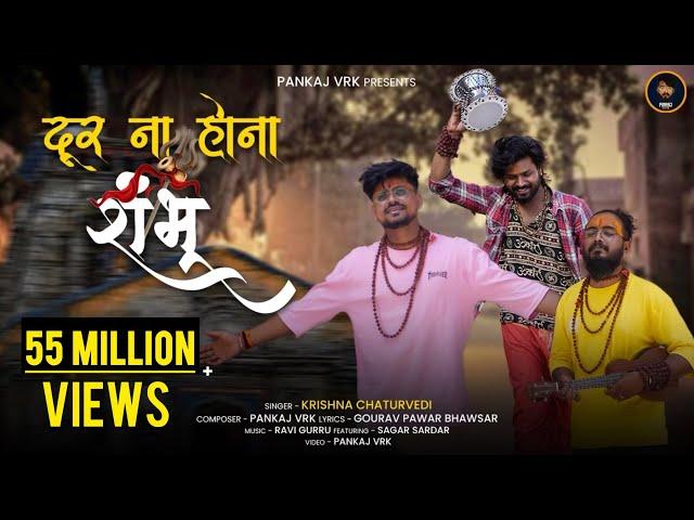 Door Na Hona Shambhu Official Video || Krishna Chaturvedi || Pankaj VRK || Sagar Sardar