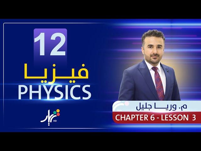 Physics 12 | Mr. Wrya Jaleel | Chapter 6 | Lesson #3